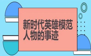 学英雄颂英雄心得体会通用6篇