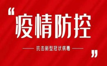 2024疫情工作报告通用8篇