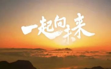 一起向未来的演讲稿7篇