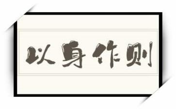 以身作则的心得5篇