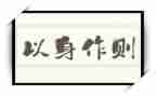 以身作则的心得5篇