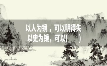 以史为镜发言稿800字7篇