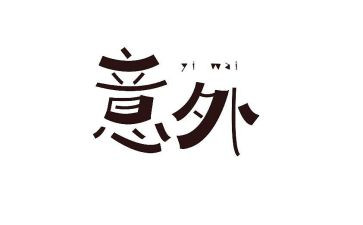 意外为作文优秀7篇