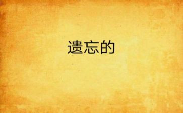 被遗忘的……作文最新5篇