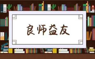 择益友而交作文5篇
