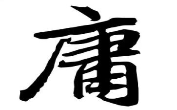 《中庸》心得模板8篇