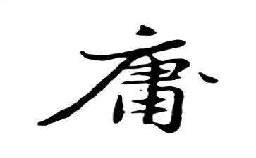 《中庸》心得8篇