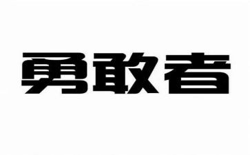 勇敢星演讲稿参考6篇