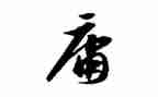 平庸作文8篇
