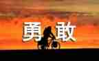 演讲稿勇气800字6篇
