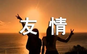 友情话题作文通用6篇