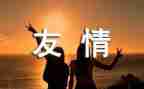 初一友情作文600字优秀作文6篇