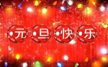 小学元旦安全教育教案5篇