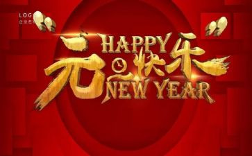 迎元旦心得体会优质8篇