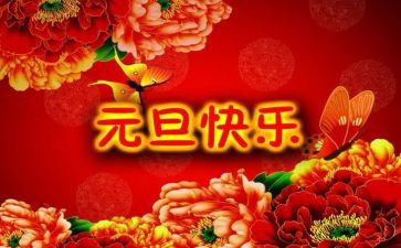 迎元旦讲话稿5篇