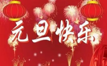 元旦美术中班教案5篇