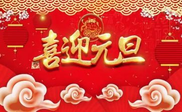 村社区元旦活动方案8篇