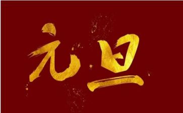 元旦幼儿园讲话稿5篇