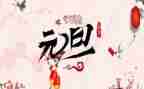 元旦活动作文7篇