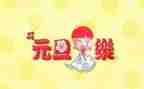 喜迎元旦演讲稿通用6篇