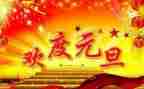 元旦员工活动方案8篇