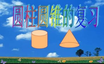 认识球体和圆柱体教案5篇