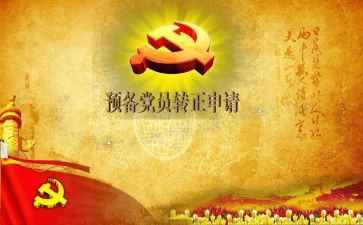 推荐预备党员思想汇报5篇