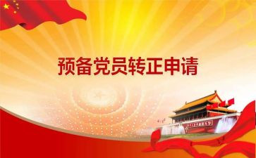 预备党员到转正党员的思想汇报精选6篇