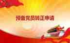 预备党员到转正党员的思想汇报精选6篇
