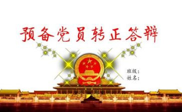 2024年预备期转正申请书5篇