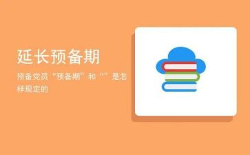 预备党员预备期内思想汇报7篇