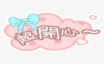 小喜悦作文6篇