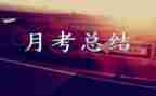 教师月考核表个人工作总结2023优秀8篇
