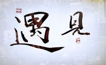 遇见作文推荐6篇