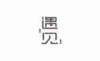 遇见作文900字5篇