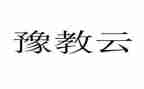云教工作计划参考7篇