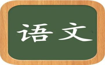 语文教师的培训心得6篇