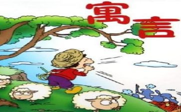 读伊索寓言有感作文7篇
