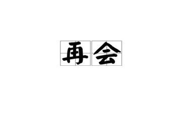 我与2024说再见作文7篇