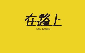 一直在路上作文参考6篇