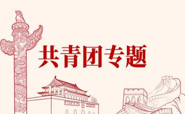 在团期间自我鉴定精选8篇