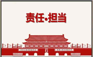 工作责任的心得体会精选6篇