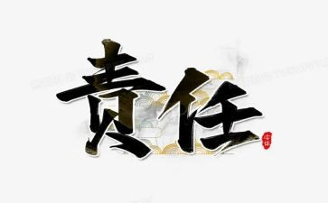 爱的责任演讲稿6篇