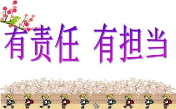 责任与担当演讲稿范文7篇