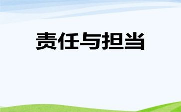 师爱与责任演讲稿模板7篇