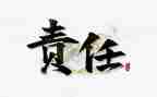 爱的责任演讲稿6篇