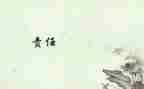 责任三分钟演讲稿6篇