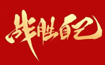 我战胜了作文作文通用5篇