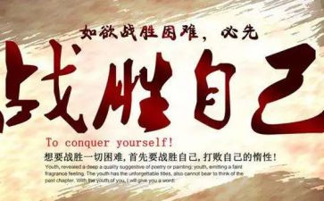 我战胜了作文作文参考5篇