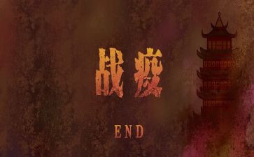 战疫情先进事迹最新8篇
